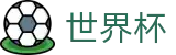 2026世界杯买球平台专区-洞悉绿茵风云